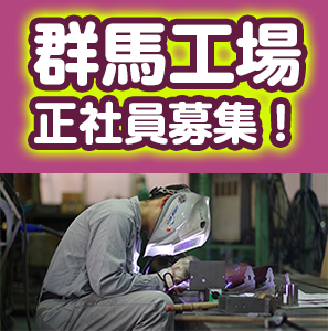 群馬工場正社員募集