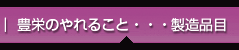 豊栄のやれること