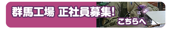 溶接板金工 群馬県 安中市 株式会社豊栄 正社員募集